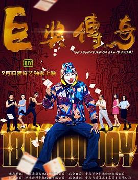 穷小子的逆袭商道人生