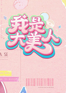 凤霸天下带着系统搞基建